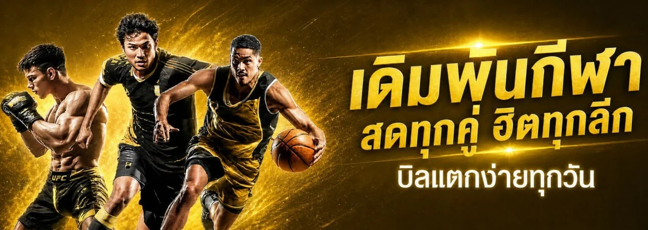 ระบบฝากถอนออโต้ UFAGM รวดเร็วทันใจ